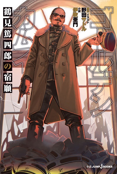 Gambar Cover Manga Golden Kamuy: Tsurumi Tokushirou no Shukugan