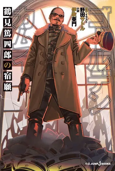 Gambar Cover Manga Golden Kamuy: Tsurumi Tokushirou no Shukugan