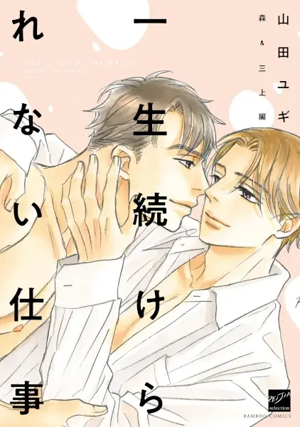 Gambar Cover Manga Isshou Tsuzukerarenai Shigoto: Mori & Mikami-hen