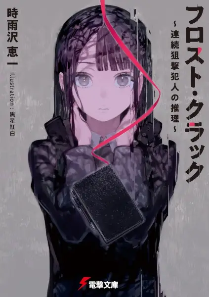 Gambar Cover Manga Frost Crack: Renzoku Sogeki Hannin no Suiri