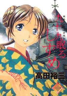 Sampul Manga Tsukumo Nemuru Shizume