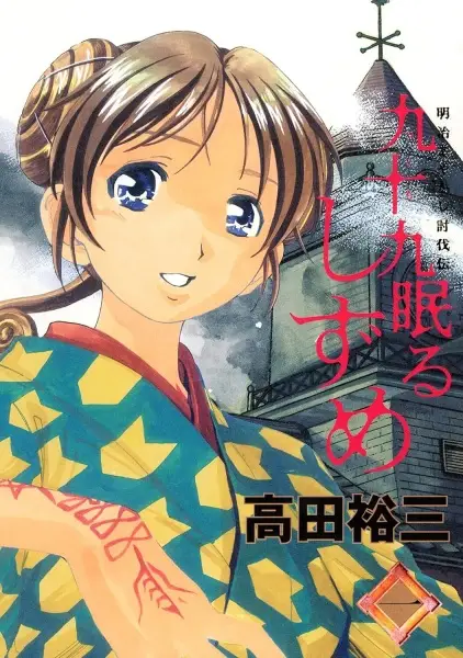 Gambar Cover Manga Tsukumo Nemuru Shizume