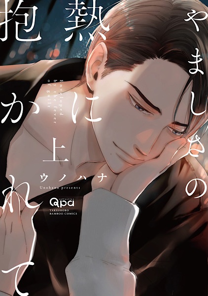 Gambar Cover Manga Yamashisa no Netsu ni Dakarete
