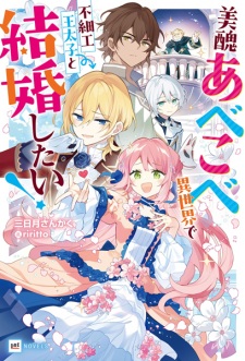 Sampul Manga Bishuu Abekobe Iekai de Busaiku Outaishi to Kekkon shitai!