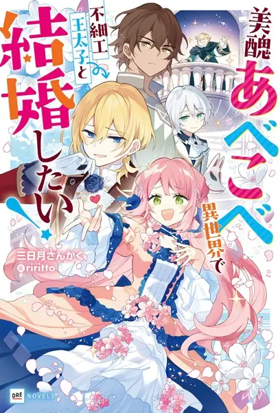 Gambar Cover Manga Bishuu Abekobe Iekai de Busaiku Outaishi to Kekkon shitai!