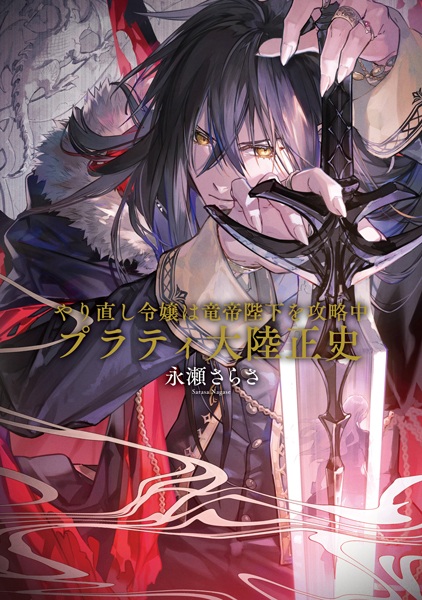 Gambar Cover Manga Yarinaoshi Reijou wa Ryuutei Heika wo Kouryakuchuu: Platy Tairiku Seishi