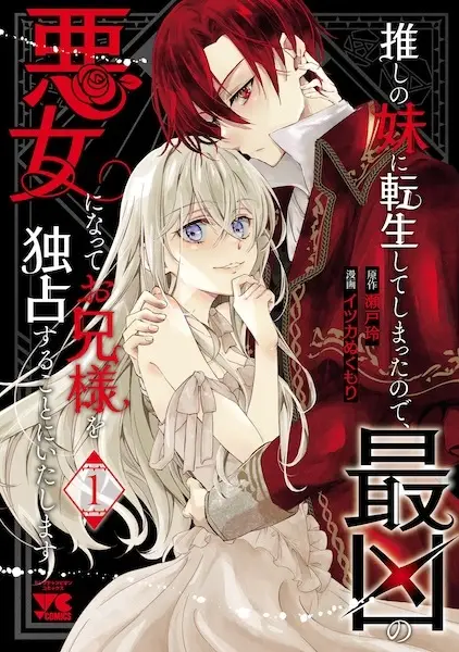 Cover Manga: Oshi no Imouto ni Tensei shiteshimatta node, Saikyou no Akujo ni Natte Oniisama wo Dokusen suru Koto ni Itashimasu
