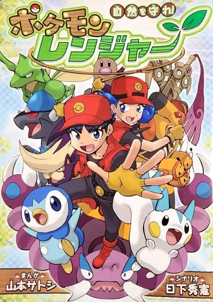 Gambar Cover Manga Shizen wo Mamore! Pokemon Ranger