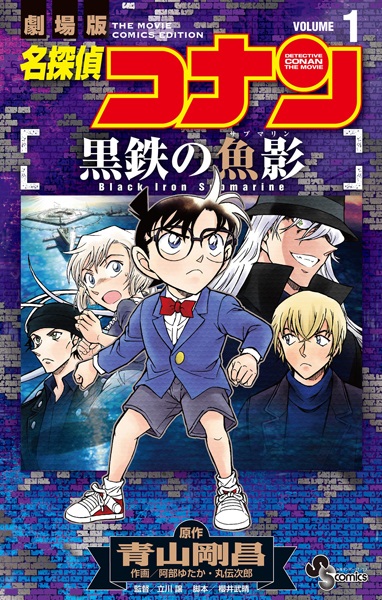 Manga cover Meitantei Conan: Kurogane no Submarine
