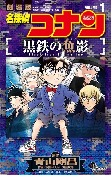 Gambar Cover Manga Meitantei Conan: Kurogane no Submarine