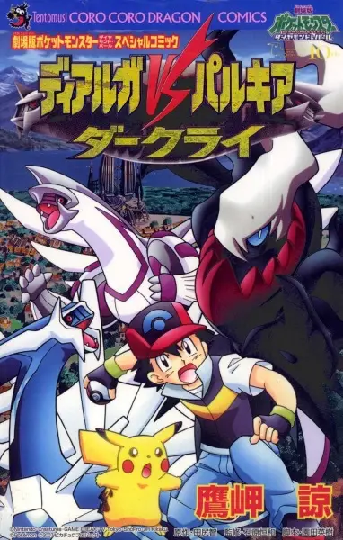 Gambar Cover Manga Gekijouban Pocket Monsters Diamond & Pearl: Dialga vs. Palkia vs. Darkrai