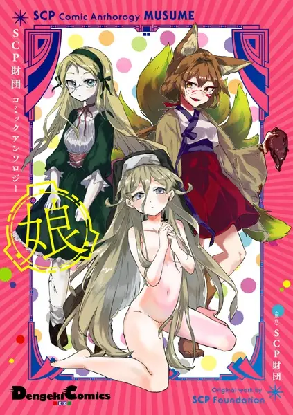 Gambar Cover Manga SCP Zaidan Comic Anthology: Musume