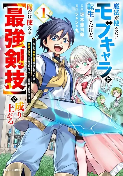Cover Manga: Mahou ga Tsukaenai Mob Chara ni Tensei shita kedo, Ore dake Tsukaeru "Saikyou Kengi" de Nariagaru: Oshi no Akuyaku Reijou no Ani to Natta Otoko wa Hametsu Flag wo Tatakiri, Game Sekai de Musou suru