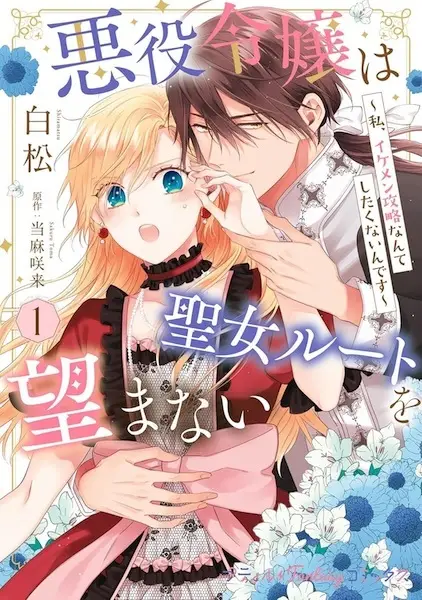 Cover Manga: Akuyaku Reijou wa Seijo Route wo Nozomanai: Watashi, Ikemen Kouryaku Nante Shitakunain desu