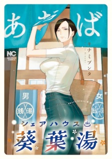 Sampul Manga Share House Aobayu