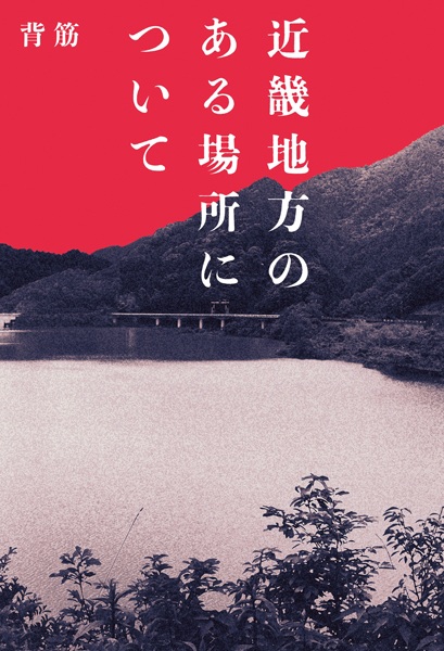 Gambar Cover Manga Kinki Chihou no Aru Basho ni Tsuite