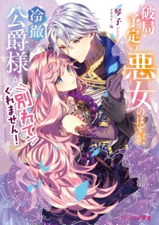 Sampul Manga Hakyoku Yotei no Akujo no Hazu ga, Reitetsu Koushaku-sama ga Wakarete Kuremasen!