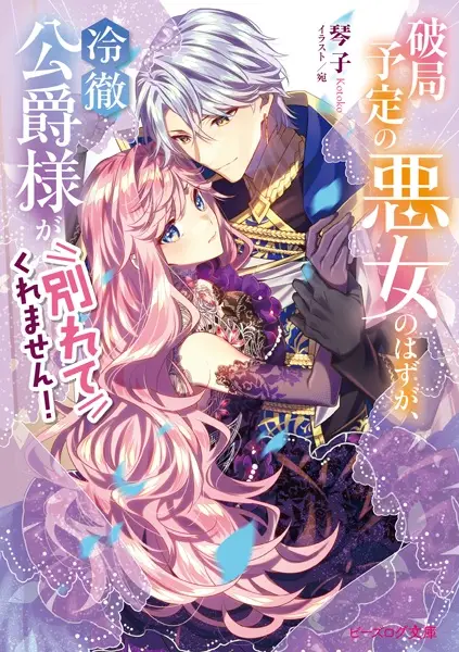 Gambar Cover Manga Hakyoku Yotei no Akujo no Hazu ga, Reitetsu Koushaku-sama ga Wakarete Kuremasen!