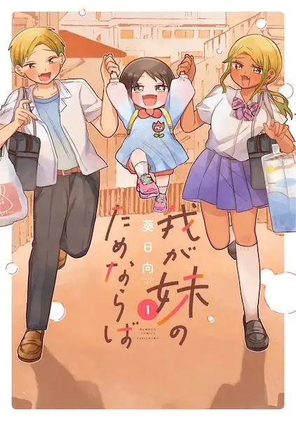 Cover Manga: Waga Imouto no Tame naraba