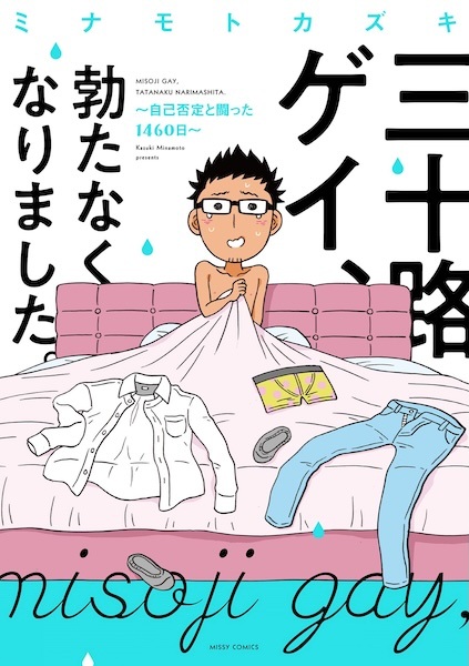Gambar Cover Manga Misoji Gay, Tatanaku Narimashita. Jiko Hitei to Tatakatta 1460-nichi