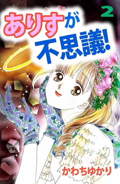 Gambar Manga Arisu ga Fushigi!