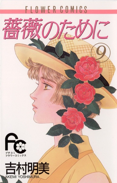 Manga image Bara no Tame ni