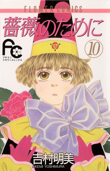 Manga image Bara no Tame ni