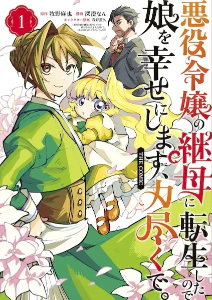 Cover Manga: Akuyaku Reijou no Mamahaha ni Tensei shita node Musume wo Shiawase ni Shimasu, Chikarazuku de. the Comic