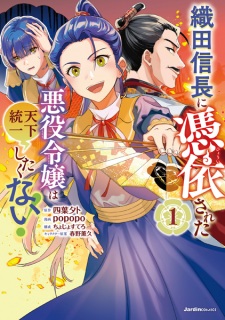 Sampul Manga Oda Nobunaga ni Hyoui sareta Akuyaku Reijou wa Tenka Touitsu shitakunai!