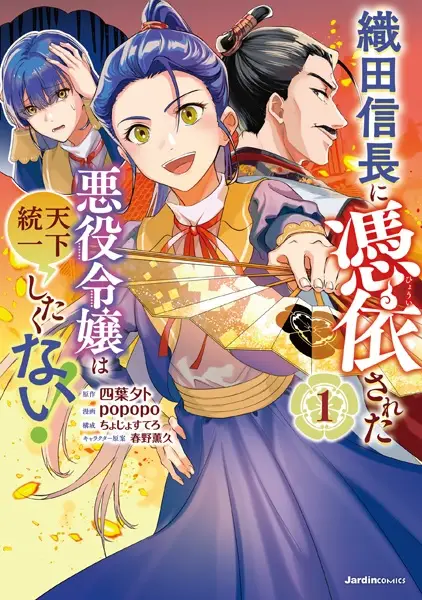 Gambar Cover Manga Oda Nobunaga ni Hyoui sareta Akuyaku Reijou wa Tenka Touitsu shitakunai!
