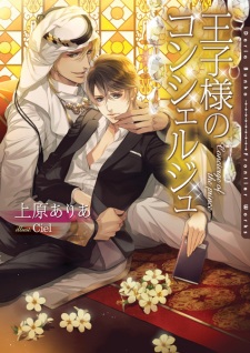 Sampul Manga Oujisama no Concierge