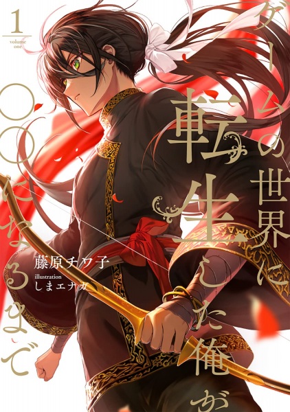 Gambar Cover Manga Game no Sekai ni Tensei shitara Ore ga 〇〇 ni Naru made
