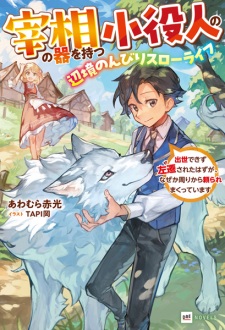 Sampul Manga Saishou no Ki wo Motsu Koyakunin no, Henkyou Nonbiri Slow Life: Shusse Dekizu Sasen sareta Hazu ga, Nazeka Mawari kara Tayoraremakutteimasu