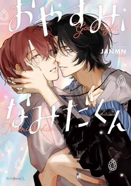Gambar Cover Manga Oyasumi, Namida-kun