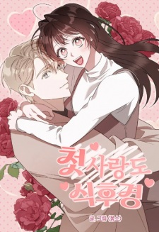 Sampul Manga An Appetite for First Love