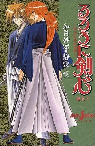Gambar Cover Manga Rurouni Kenshin: Meiji Kenkaku Romantan - Maki no Ichi
