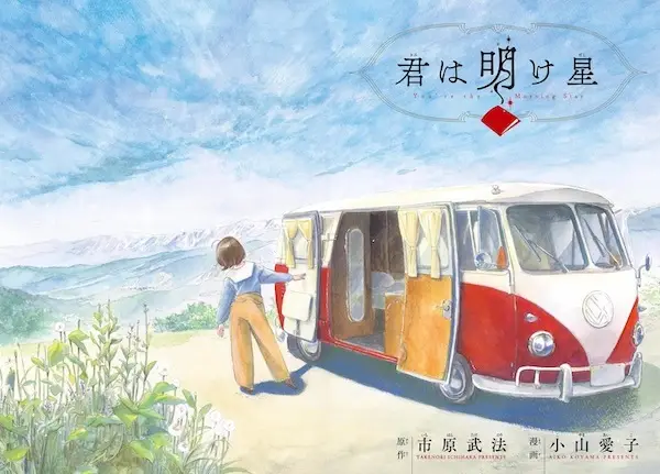 Gambar Cover Manga Kimi wa Akeboshi