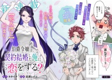 Sampul Manga Hakushaku Reijou wa, Keiyaku Kekkon shita Ore ni Itsu Koi wo Suru?