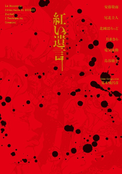 Gambar Cover Manga JoJo no Kimyou na Bouken: Akai Yuigon