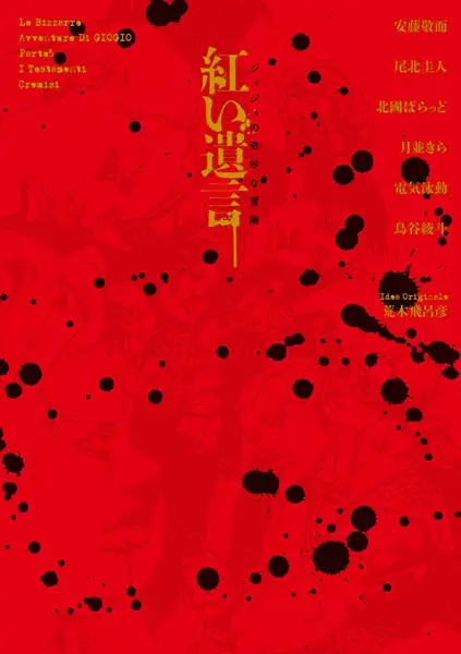 Gambar Cover Manga JoJo no Kimyou na Bouken: Akai Yuigon