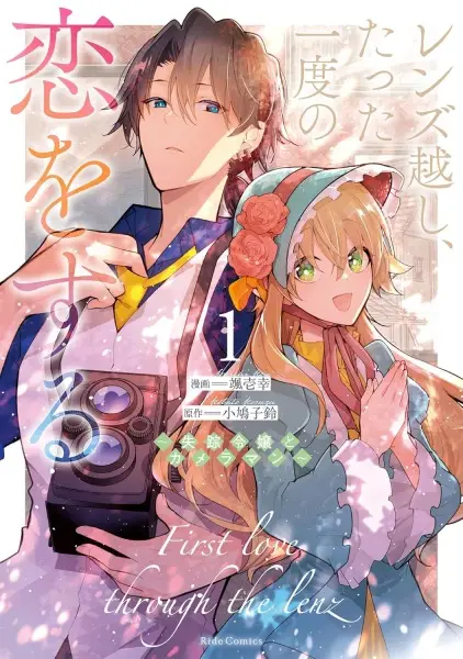 Gambar Cover Manga Lens-goshi, Tatta Ichido no Koi wo Suru: Shissou Reijou to Cameraman