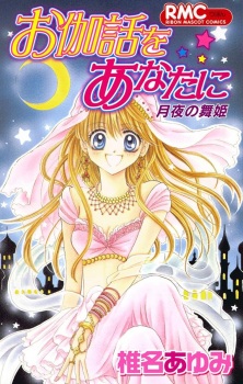 Sampul Manga Otogibanashi wo Anata ni: Tsukiyo no Maihime