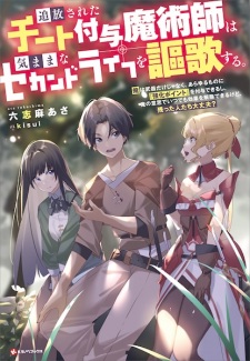 Sampul Manga Tsuihou sareta Cheat Fuyo Majutsushi wa Kimama na Second Life wo Ouka suru. Ore wa Buki dake ja Naku, Arayuru Mono ni "Kyouka Point" wo Fuyo Dekiru shi, Ore no Ishi de Itsudemo Kouka wo Kaijo Dekiru kedo, Nokotta Hitotachi Daijoubu?