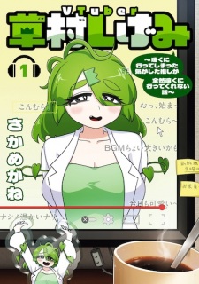 Sampul Manga VTuber Kusamura Shigemi: Tooku ni Itteshimatta Ki ga Shita Oshi ga Zenzen Tooku ni Itte Kurenai Hanashi