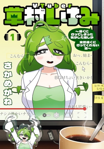 Gambar Cover Manga VTuber Kusamura Shigemi: Tooku ni Itteshimatta Ki ga Shita Oshi ga Zenzen Tooku ni Itte Kurenai Hanashi