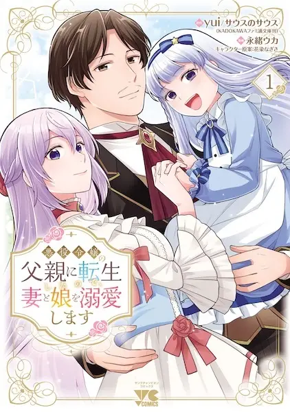 Cover Manga: Akuyaku Reijou no Chichioya ni Tensei shita node, Tsuma to Musume wo Dekiai shimasu