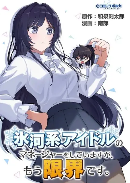 Gambar Cover Manga Hyouga-kei Idol no Manager wo Shiteimasu ga, Mou Genkai desu.