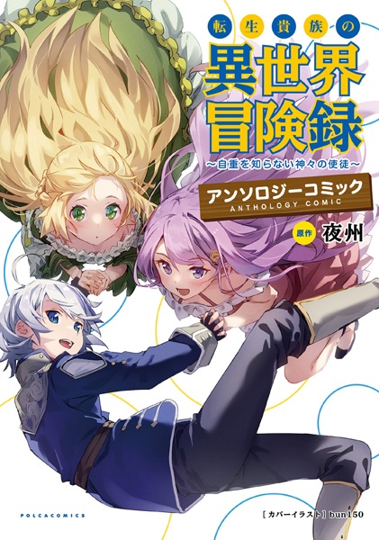 Gambar Cover Manga Tensei Kizoku no Isekai Boukenroku Anthology Comic