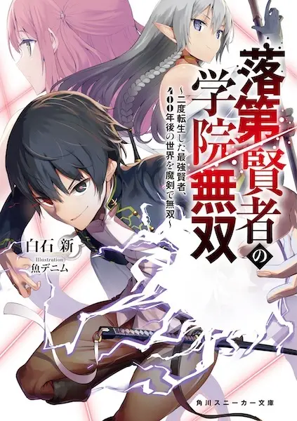 Sampul Rakudai Kenja no Gakuin Musou: Nido Tensei shita Saikyou Kenja, 400-nengo no Sekai wo Maken de Musou