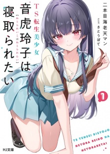 Sampul Manga TS Tensei Bishoujo Netora Reiko wa Netoraretai
